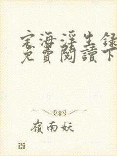 定海浮生录漫画免费阅读下拉式漫画封面