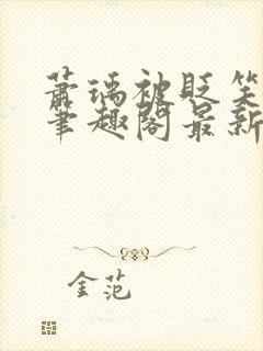 萧瑀被贬笑佳人笔趣阁最新章节