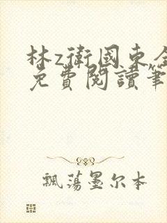 林z卫国东全文免费阅读笔趣阁