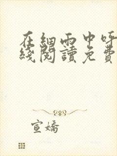 在细雨中呼喊在线阅读免费