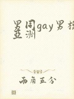 男同gay男模亚洲