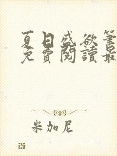 夏日盛欲笔趣阁免费阅读最新章节