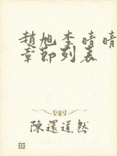 赵旭李晴晴全部章节列表封面