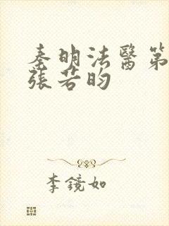 秦明法医第二季张若昀