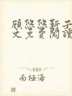 顾悠悠靳子衿全文免费阅读无弹窗