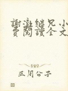 谢澈继兄小说免费阅读全文无弹窗