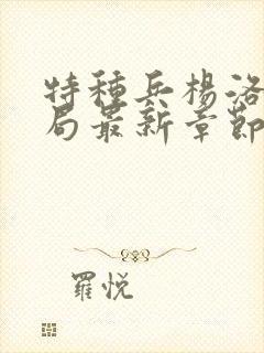 特种兵杨洛大结局最新章节小说