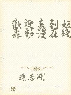 欢迎来到妖精之森动漫在线观看