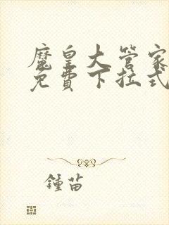 魔皇大管家漫画免费下拉式6漫画