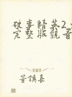 破事精英2免费完整版观看封面