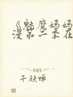 《魅魔妈妈》动漫第二季在线观看