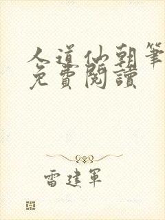 人道仙朝笔趣阁免费阅读