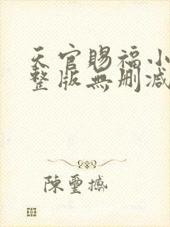 天官赐福小说完整版无删减免费