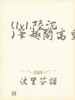 (1v1,陆沉)笔趣阁高皇封面