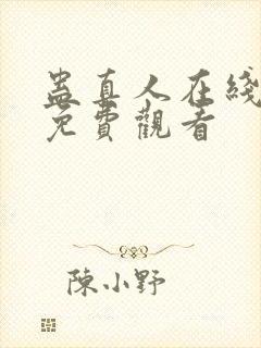 蛊真人在线阅读免费观看