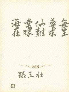 海棠仙尊每天都在艰难求生