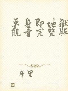 单身即地狱免费观看完整版高清封面