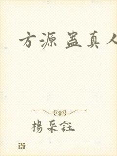 方源 蛊真人