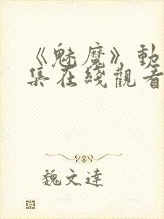 《魅魔》动漫全集在线观看免费