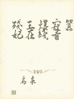 残王爆宠嚣张医妃在线看