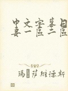 中文字幕日韩人妻一区二区