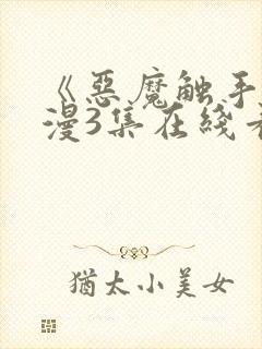 《恶魔触手》动漫3集在线看