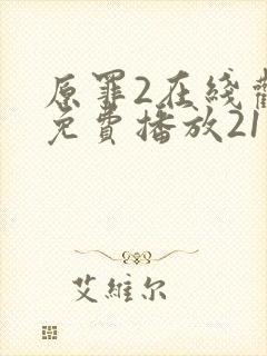 原罪2在线观看免费播放21集封面