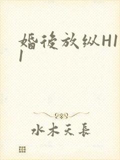 婚后放纵H1V1封面