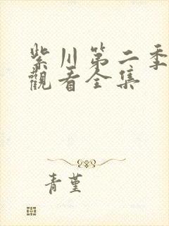 紫川第二季免费观看全集封面