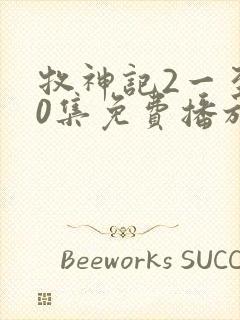 牧神记2一至90集免费播放