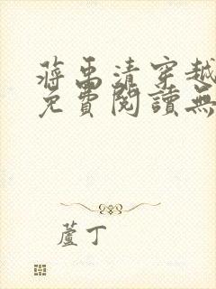 蒋禹清穿越小说免费阅读无弹窗全文