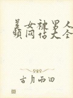 美女被男人操视频网站大全