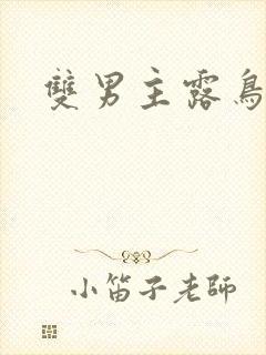 双男主露鸟电影