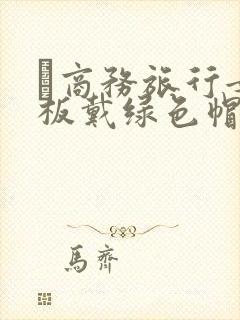 巜商务旅行女老板戴绿色帽的