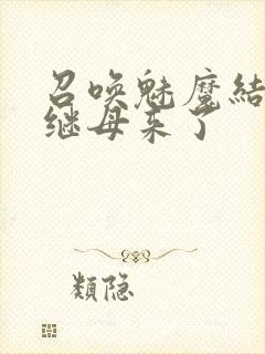 召唤魅魔结果是继母来了