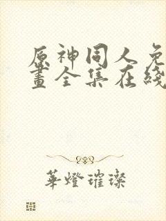 原神同人免费漫画全集在线观看