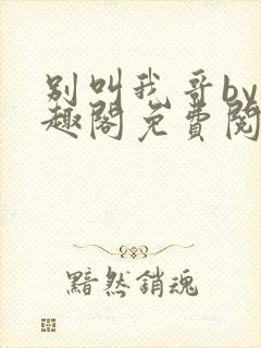 别叫我哥by笔趣阁免费阅读封面