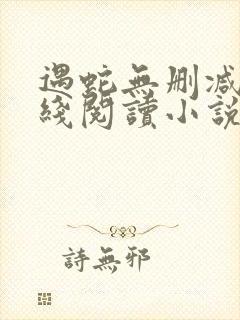 遇蛇无删减版在线阅读小说