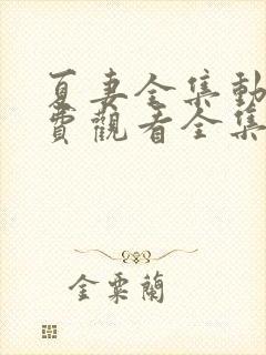 夏妻全集动漫免费观看全集