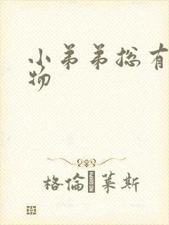 小弟弟总有分泌物