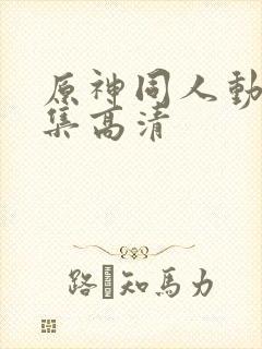 原神同人动漫全集高清