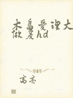 木岛爱理大尺度做爰hd