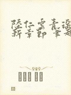 陆仁云青瑶的最新章节 笔趣阁封面