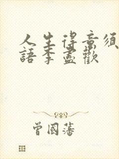 人生得意须尽欢语李尽欢