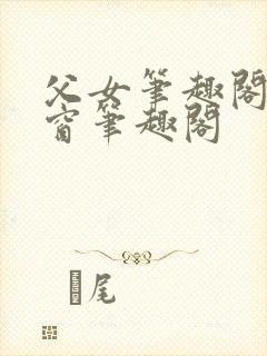 父女笔趣阁无弹窗笔趣阁