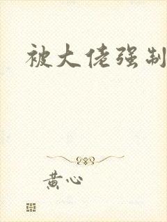 被大佬强制爱了