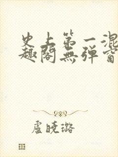 史上第一混乱笔趣阁无弹窗