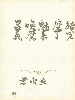 召唤魅魔结果是义魔来了完整版