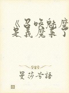 《召唤魅魔结果是义魔来了2》动画