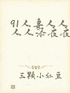 91人妻人人爽人人添夜夜爽